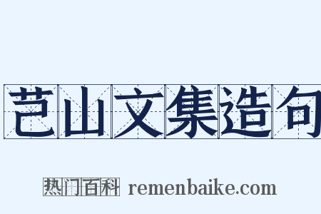 芑山文集造句是什么意思的图片